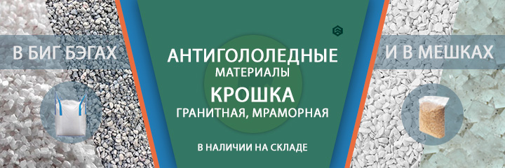 Крошка мраморная, гранитная - антигололед