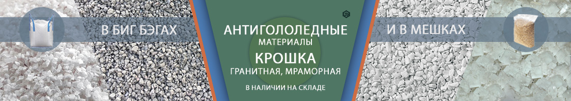 Крошка мрамор, гранит, антигололед