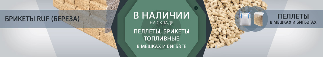 Пеллеты, брикеты топливные в наличии
