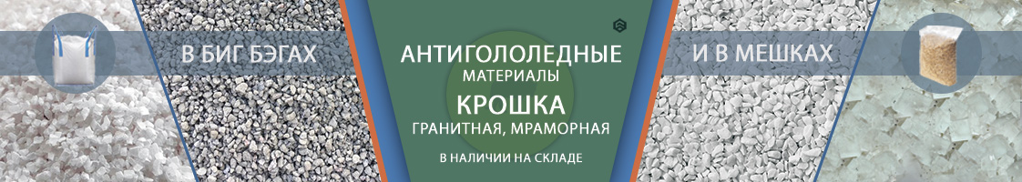 Антигололедные материалы, крошка мраморная, гранитная