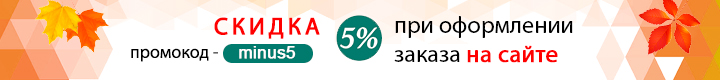 Скидка 5%